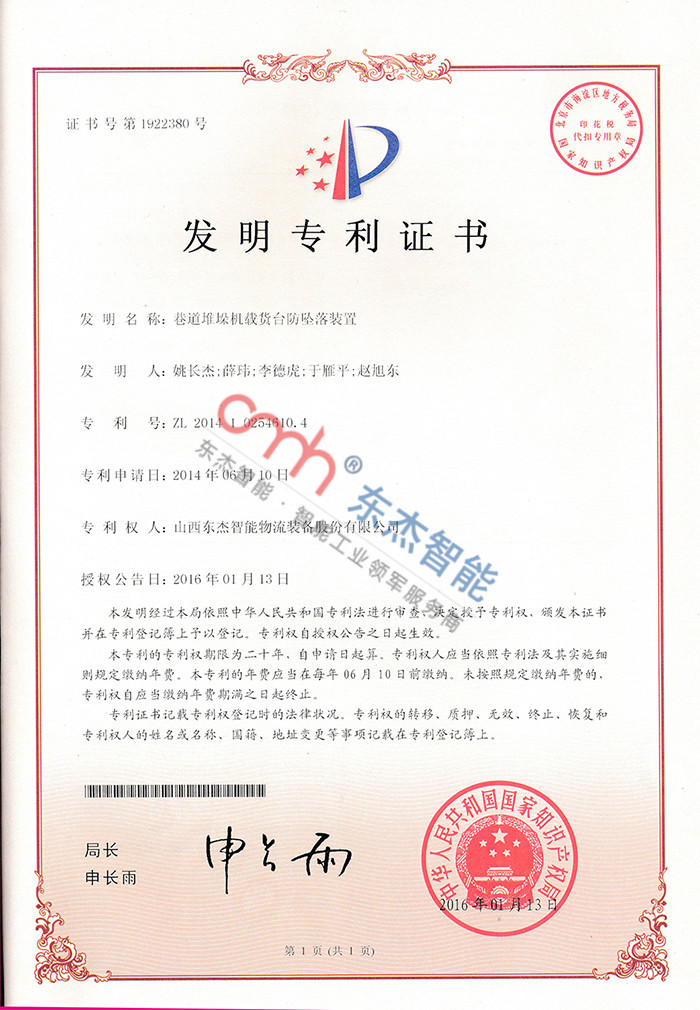 Roadway stacker cargo bed anti-fall device Roadway stacker cargo bed anti-fall device