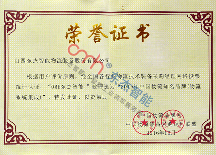 2016 China Logistics Famous Brand (Logistics System Integration) 2016 China Logistics Famous Brand (Logistics System Integration)