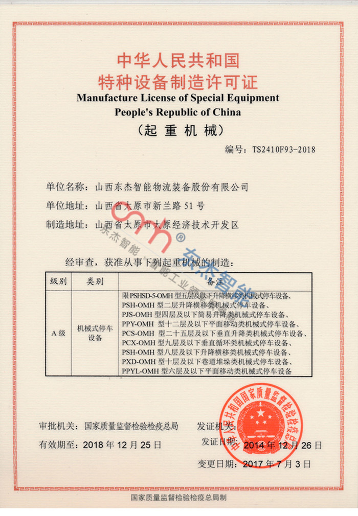 Special equipment manufacturing license Special equipment manufacturing license
